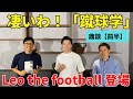 凄いわ!「蹴球学」。良い選手、強いチームの共通点を集めサッカーの原則と真理の言語化に成功|Leo the football × 木崎伸也 × 小澤一郎【前半】
