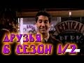 Лучшие моменты сериала "Friends"(6 1/2) - friendsworkshop.ru