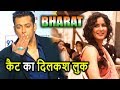 Salman Khan की BHARAT में Katrina Kaif इस खूबसूरत और दिलकश