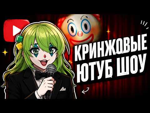 CONWAY СМОТРИТ: КРИНЖОВЫЕ ШОУ ЗАХВАТИЛИ ЮТУБ / ЭТО ХУЖЕ ТЕЛИКА