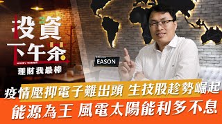 【投資下午茶】疫情壓抑電子難出頭 生技股趁勢崛起 能源為王 風電太陽能利多不息「2022.04.18」