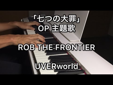 「七つの大罪(Nanatsu no Taizai)」OP 主題歌 ROB THE FRONTIER / UVERworld piano cover
