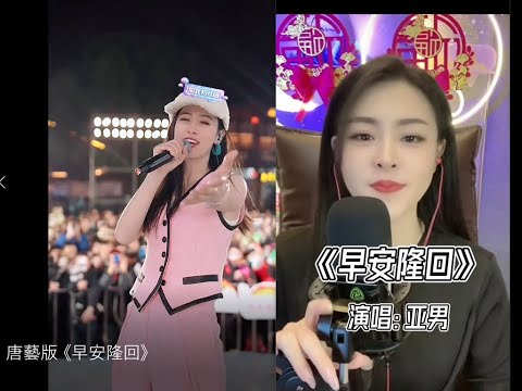 《早安隆回》 唐藝版 vs 亞男版