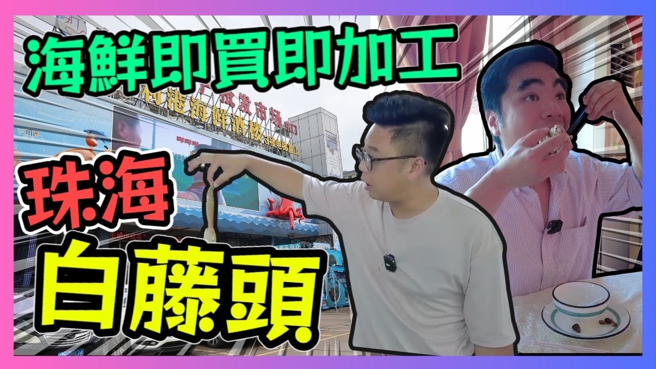 珠海白藤頭海鮮市場 海鮮即買即加工 平到懷疑人生! / 遊手好閒 大眼 家瑋