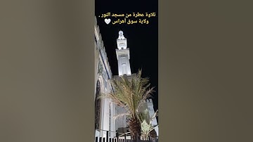 تلاوة عطرة من مسجد النور ولاية سوق أهراس 🤍 مونطي الكيتمان و تمتع ❤️