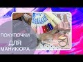 Товары для маникюра 💅 с Дубровки 🎉