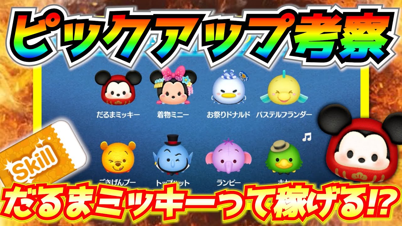 だるまミッキーと愉快な仲間たちwこのピックアップはスルー厳禁