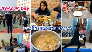 ಊರಿಗೆ ಹೋಗೋ ಮುಂಚೆ ಇಷ್ಟಾಯ್ತು 😊| School Sports Day 🥳| KUSHI Vlogs