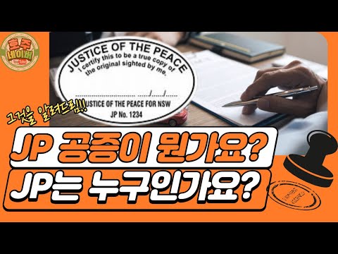 호주JP공증 (justice of the peace) JP는 누구인가요? 호주에서 문서공증 서류공증 받기