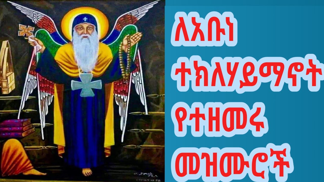 ተክለሃይማኖት መዝሙር| አቡነ ተክለሃይማኖት መዝሙሮች| Abune TekleHaymanot Mezmur + New Orthodox Tewahdo Mezmur