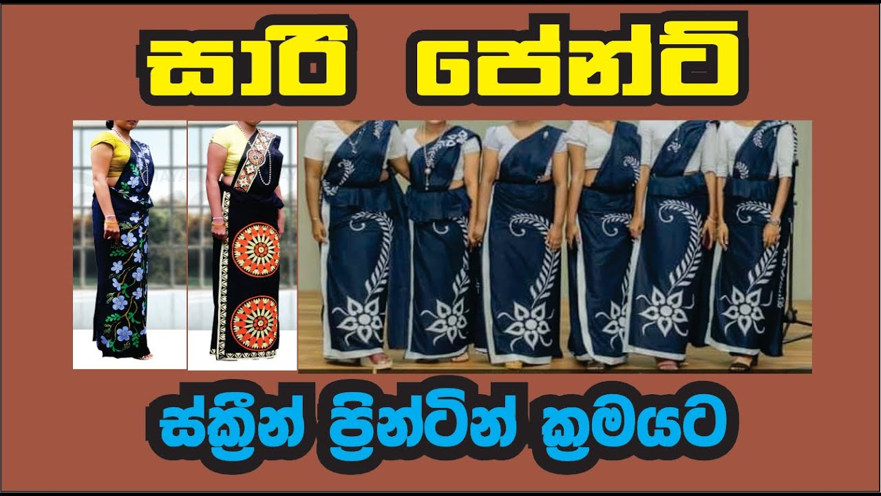 ස්ක්‍රින් ප්‍රින්ටින් මඟින් සාරි  අති නවීන ශිල්පයක් How to make a saree using screen printing