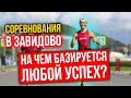 Спорт и финансовый успех - как связаны? Триатлон в Завидово