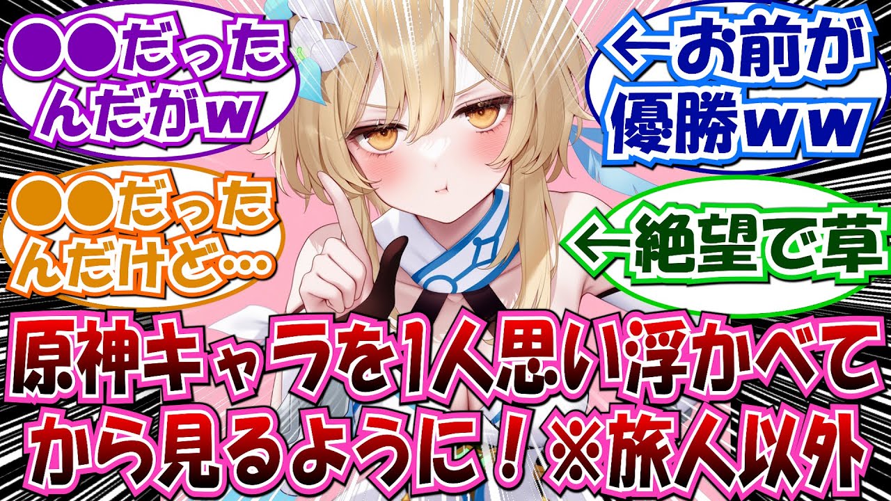 【原神】「旅人以外の原神キャラを1人思い浮かべてから開いてください」に対する反応集【パイモン 旅人 テイワット】