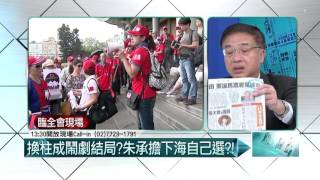 10172015壹起來翻轉》P2換柱成鬧劇結局？　朱承擔下海自己選