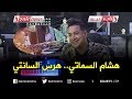 جديد هشام سماتي  ......   هذا هو سر نجاحي