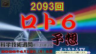 Here are my 15 predictions for Loto 6 draw number 2093. I put a lot of thought into the first num...