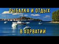 Рыбалка с берега в Хорватии на Нудийских териториях. 4K