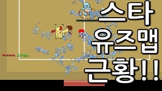 스타 유즈맵 근황!!