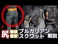 この意識がないから効かない！？ブルガリアンスクワット極意解説