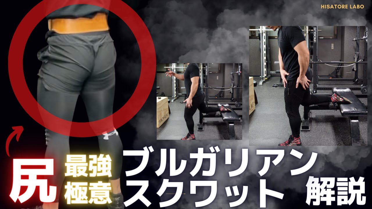 この意識がないから効かない！？ブルガリアンスクワット極意解説