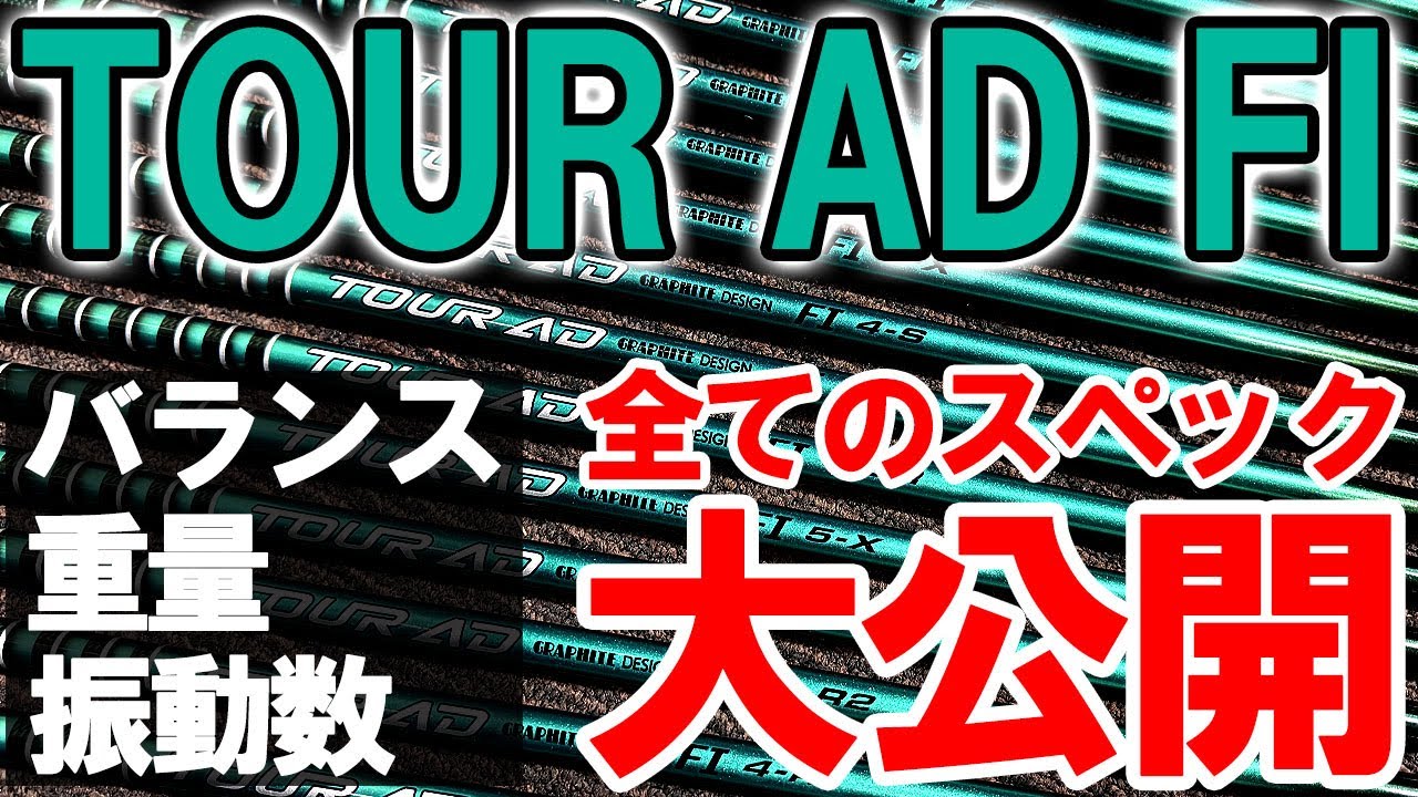 【TOUR AD FI】フルスペック公開！バランス・重量・振動数を計測します！