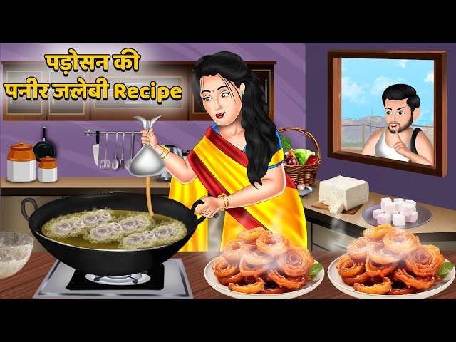पड़ोसन की पनीर जलेबी Recipe | Hindi Kahaniya | Moral Stories | Bedtime Stories | Khani in Hindi class=