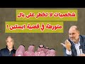 وضاح خنفر : شخصيات لا تخطر على بال متورطة في قضية ابستين ؟
