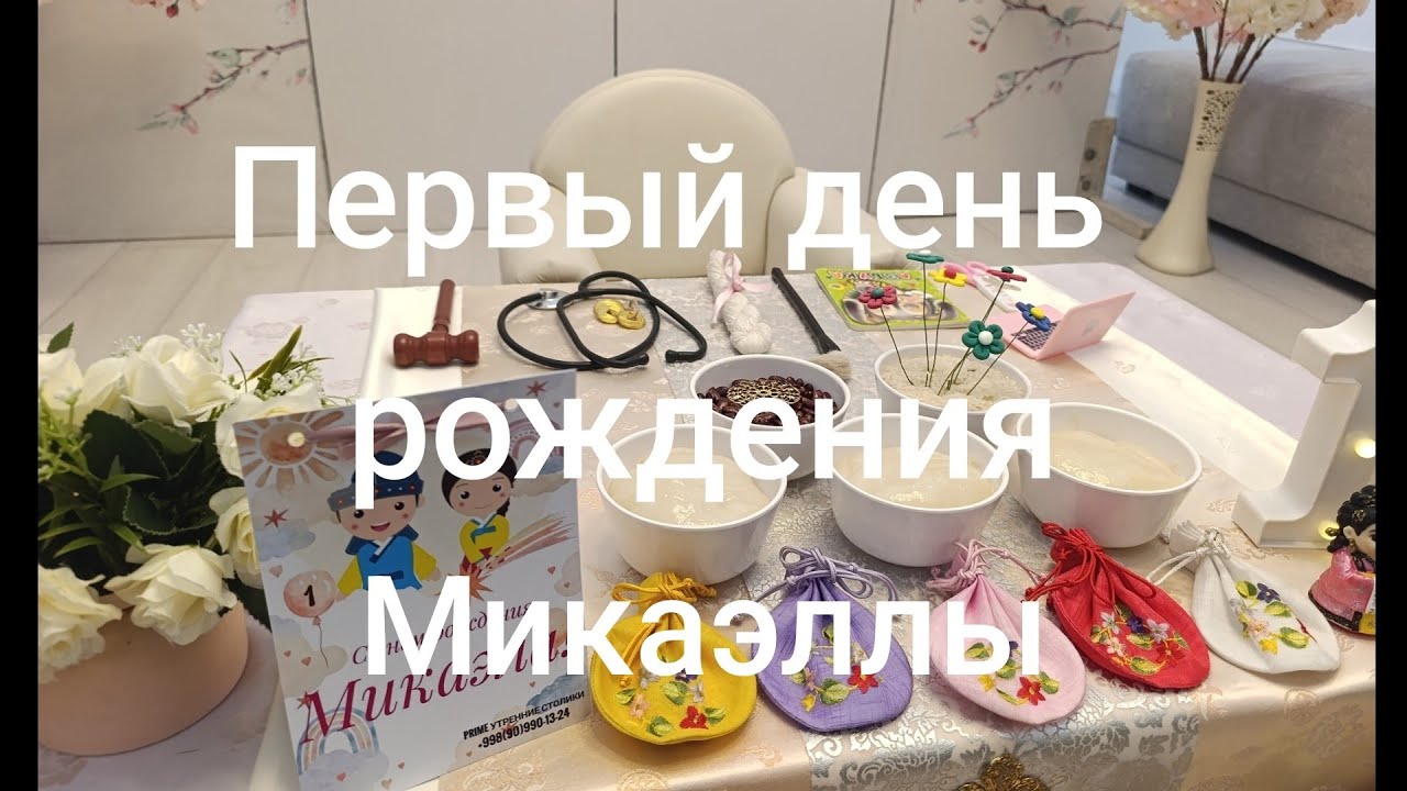 Корейский праздник первого дня рождения-Асянди Микаэллы.Утренняя церемония.Влог#261Узбекистан.Ташкен