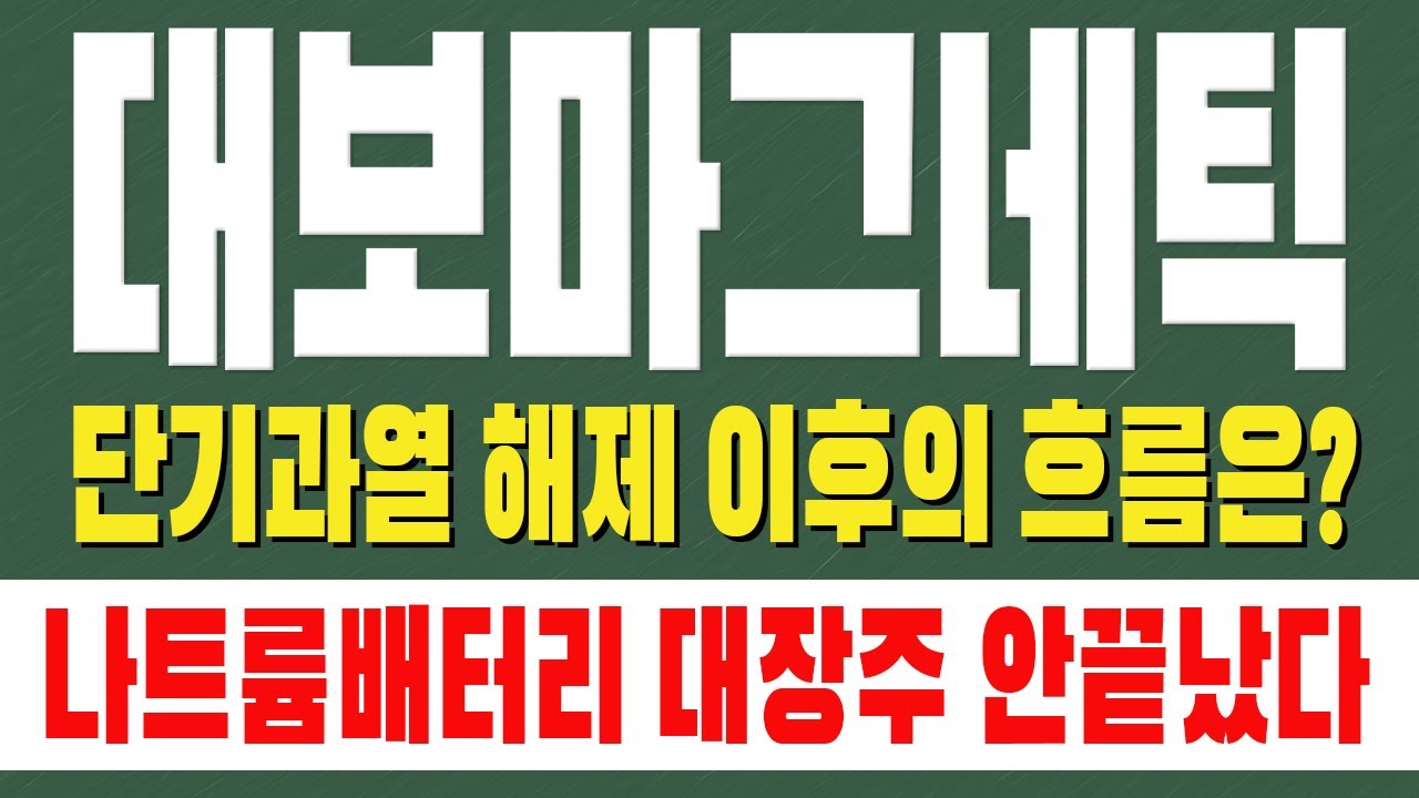 대보마그네틱 주가전망 ] 단기과열 해제 이후의 흐름은? 나트륨배터리 대장주 안끝났다 !! - YouTube