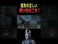 露見が1番生きるダウンのとり方#shorts#ハントレス#DBD #デッドバイデイライト