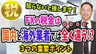 【FXの税金】知らないと損する、重要ポイント３つ【国内と海外業者の確定申告】スワップ金利とくりっく365とレバレッジ規制