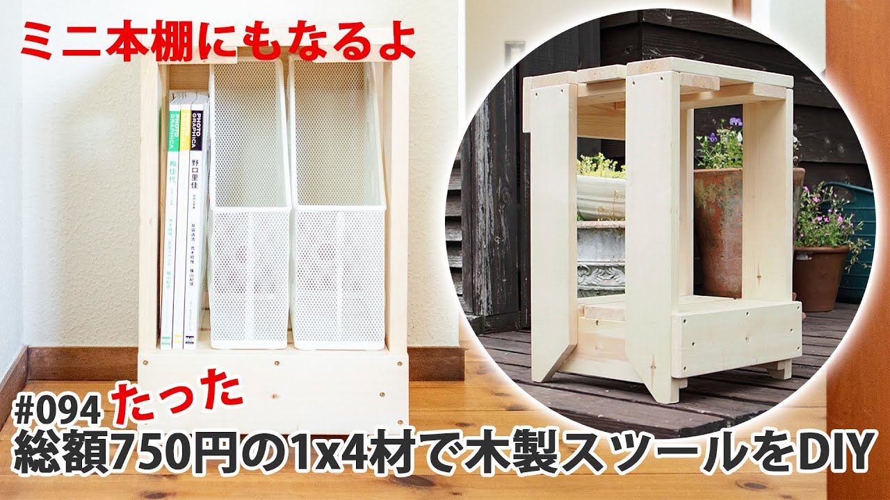 DIY】750円で買った1x4材で木製スツールを作る #094 - YouTube