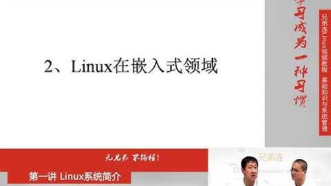 最牛Linux视频教程：兄弟连Linux教程 1-3 Linux系统简介 Linux应用领域