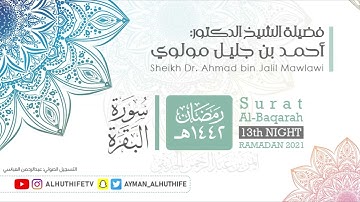 تلاوة من سورة البقرة | الشيخ: أحمد جليل مولوي | 12 رمضان 1442هـ
