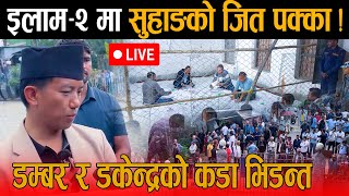 🔴LIVE :  जित्न तर्फ लम्किदै सुहाङ नेम्बाङ: मुढा र रुख को कडा टक्कर, इलाम–२ को मतगणनाको ताजा परिणाम