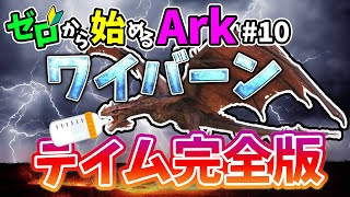 [ #10 ゼロから始めるArk ] ワイバーン テイム完全版！ #ark #arksurvivalevolved #コラボ