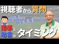 「プロ野球選手への指導と助言のタイミングとは？」落合への質問集part8【落合博満】【切り抜き】