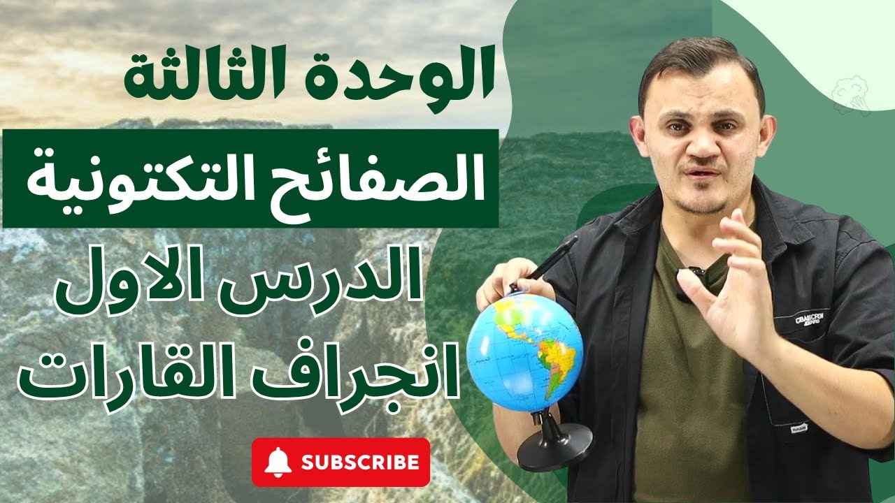 علوم ارض شرح الوحدة الثالثة -الصفائح التكتونية الدرس الاول - انجراف القارات