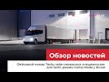 07.09.22 / Фейковый пожар Tesla, найм сервисных специалистов для Semi, режим Camp Mode у Rivian