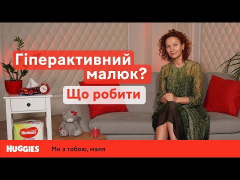 Гиперактивный ребенок: что делать? | Симптомы, причины, воспитание | Марина Романенко