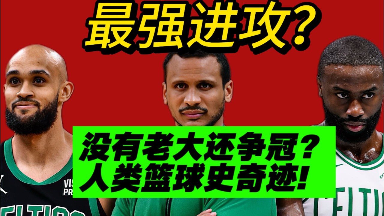 摧毁认知！没有塔图姆！绿军为什么打出最强进攻？