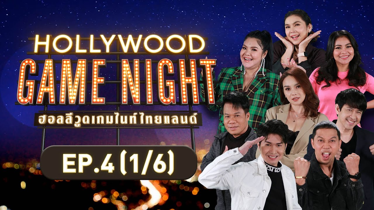 HOLLYWOOD GAME NIGHT THAILAND | EP.4 [1/6] | 14.08.65