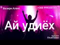 Ай Удиёх 2019 (свадебный вариант) Везири Алекс