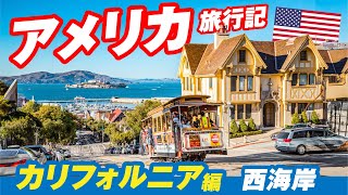【アメリカひとり旅】西海岸 サンフランシスコ・ラスベガスへ