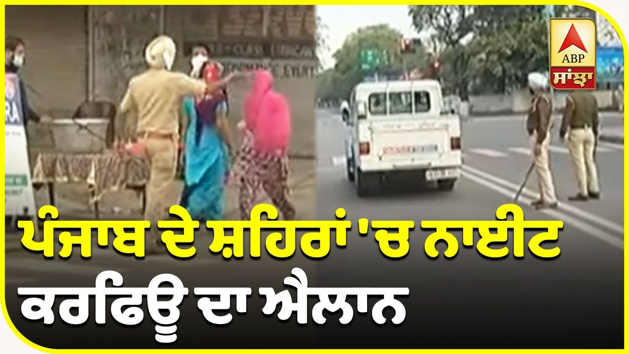 Breaking: Punjab ’ਚ ਵੱਧ ਰਹੇ ਕੋਰੋਨਾ ਕੇਸਾਂ ਕਾਰਨ ਮੁੜ ਤੋਂ ਸਖਤੀ | ABP Sanjha