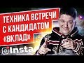 Как правильно проводить встречу с кандидатом? Как проводить встречи с кандидатами в ваш МЛМ бизнес?