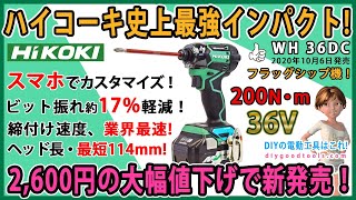 ハイコーキ史上最強インパクト！新機能満載・大幅値下げ　新発売のフラッグシップ機　36V HiKOKI WH36DC 【DIY】