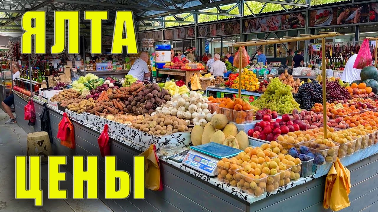 МАКСИМАЛЬНО ПОЛЕЗНОЕ ВИДЕО ДЛЯ ОТДЫХАЮЩИХ В ЯЛТЕ. Цены на мясо, рыбу, овощи и фрукты. Крым сегодня.