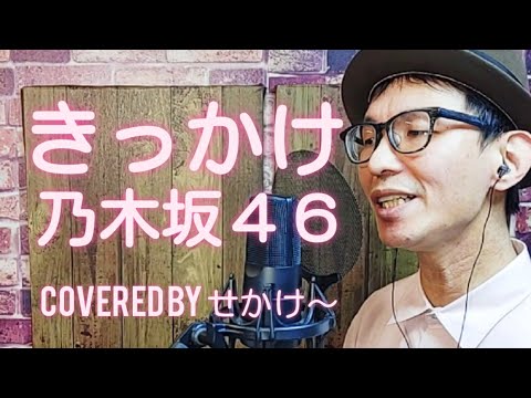 【男性が歌う】「きっかけ｣乃木坂46(せかけ～)【キー-5】【歌ってみた】