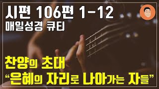 [매일성경큐티] 8월 29일 (목) 시편 106편 1-12 찬양으로의 초대 [10분 말씀나눔]